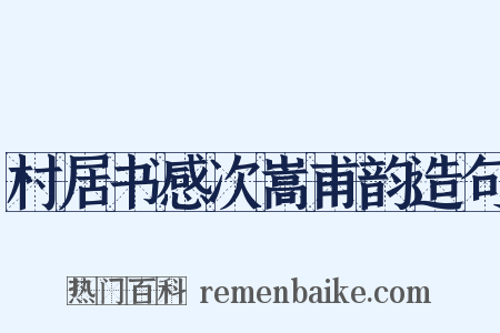 村居书感次嵩甫韵造句是什么意思的图片